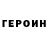 ГЕРОИН герыч 1034RAIN